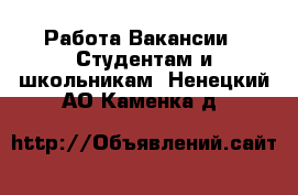 Работа Вакансии - Студентам и школьникам. Ненецкий АО,Каменка д.